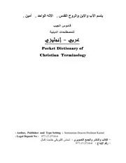 قاموس الجيب للمصطلحات الدينية - المسيحية
