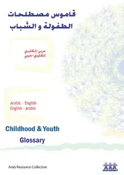 قاموس مصطلحات الطفولة والشباب