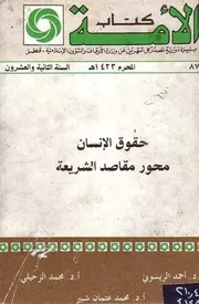 حقوق الإنسان محور مقاصد الشريعة