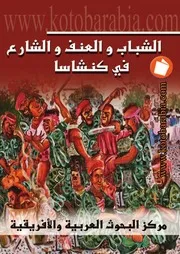 الشباب والعنف والشارع فى كنشاسا
