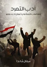 أدب التمرد