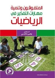 المتفوقون وتنمية مهارات التفكير في الرياضيات