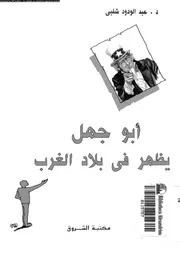ابو جهل يظهر في بلاد الغرب