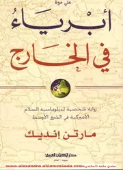 ابرياء في الخارج
