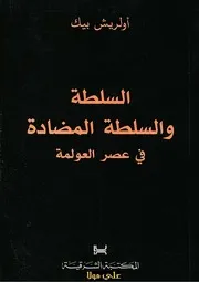 السلطة و السلطة المضادة في عصر العولمة