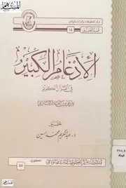 الإدغام الكبير في القرآن الكريم