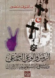 الرمز والوعي الجمعي