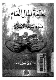 حرمة المال العام فى ضوء الشريعة الاسلامية