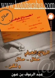 الزواج العرفى حلال حلال ولكن