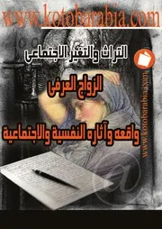 الزواج العرفي واقعه واثاره النفسية والاجتماعية