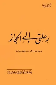 رحلتي إلى الحجاز محيي الدين رضا
