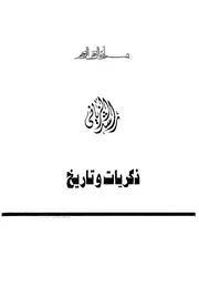 راشد الزياني - ذكريات وتاريخ