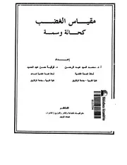 مقياس الغضب كحاله و سمه