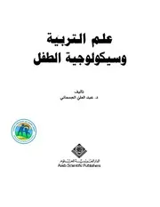 علم التربية وسيكلوجية الطفل