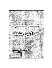 علم نفس قراني جديد