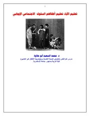 تعليم الآباء تعليم أطفالهم السلوك الاجتماعي الإيجابي