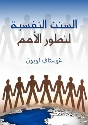 السنن النفسية لتطور الأمم