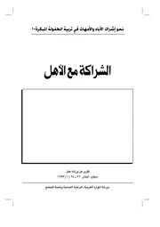 الشراكة مع الأهل