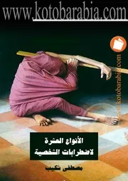 الانواع العشرة لاضطرابات الشخصية