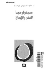 سيكولوجيا القهر والابداع