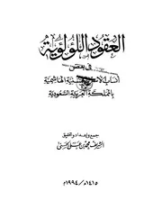 العقود اللؤلؤية في بعض أنساب الأسرة الحسنية الهاشمية