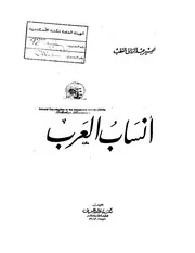 أنساب العرب