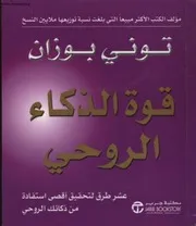 قوة الذكاء الروحى تونى بوزان