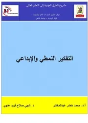 التفكير النمطي والإبداعي