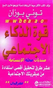 قوة الذكاء الاجتماعي