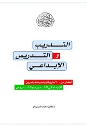 التدريب والتدريس الابداعي