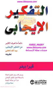 التفكير الإيجابي