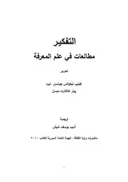 التفكير - مطالعات في عالم المعرفة