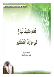 كيف تبدع في مهارات التفكير
