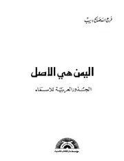 اليمن هي الاصل