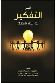 اثر التفكير في البناء الثقافي
