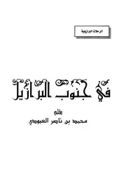 في جنوب البرازيل