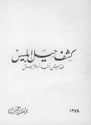 كشف حيل ابليس