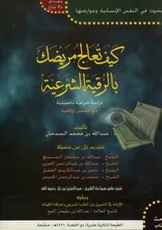 كيف تعالج مريضك بالرقية الشرعية