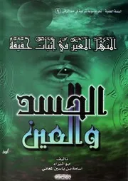 القول المعين في إثبات حقيقة الحسد والعين