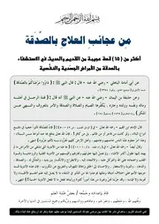 من عجائب العلاج بالصدقة