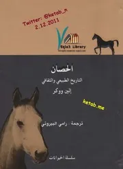سلسلة التاريخ الطبيعي والثقافي الحصان