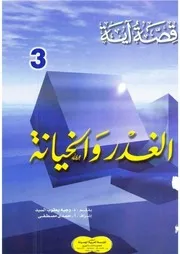 الغدر والخيانة