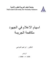 اسهام الاعلام في جهود مكافحة الجريمة