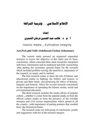 الإعلام الاسلامي وتربية النزاهة
