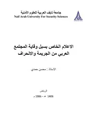 الاعلام الخاص بسبل وقاية المجتمع العربي من الجريمة