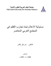 مسئولية الاعلام تجاه تجارب التقليد في المجتمع العربي المعاصر