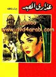 عذارى المعبد