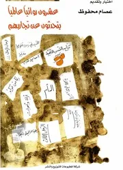 عشرون روائيا يتحدثون عن تجاربهم
