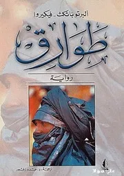 طوارق