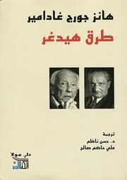طرق هيدغر هانز جورج غادامير